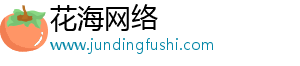 花海网络